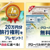 海外でも国内でも！20万円分の自由旅行が当たる高額懸賞！