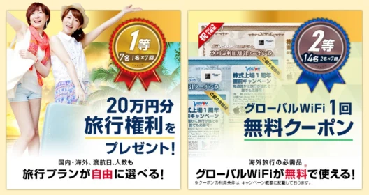 海外でも国内でも！20万円分の自由旅行が当たる高額懸賞！