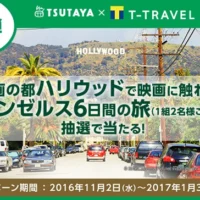 「ロサンゼルス6日間の旅」が当たる海外旅行懸賞!