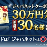 30万円分のジャパネットクーポンが当たる利益還元祭!