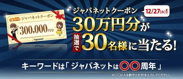 30万円分のジャパネットクーポンが当たる利益還元祭！