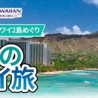 豪華特典付！オアフ＆ハワイ5泊7日が当たる海外旅行懸賞！