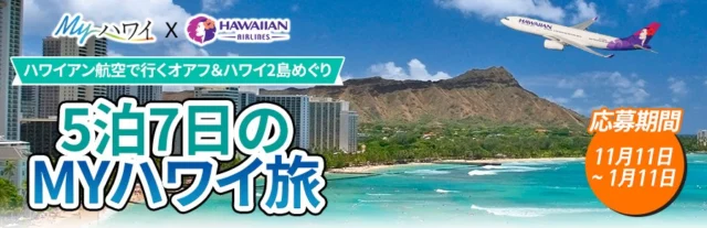 豪華特典付！オアフ＆ハワイ5泊7日が当たる海外旅行懸賞！