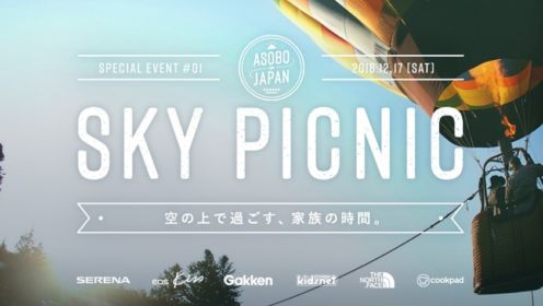 空の上で過ごす絶景ツアーが当たるASOBO JAPANキャンペーン！