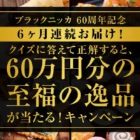 60万円分の至福の逸品が当たる豪華キャンペーン!