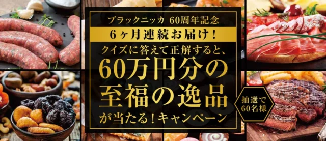 60万円分の至福の逸品が当たる豪華キャンペーン！
