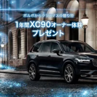 ボルボのSUV「XC90／XC60」に1年間乗れる自動車懸賞！
