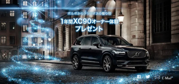ボルボのSUV「XC90／XC60」に1年間乗れる自動車懸賞！