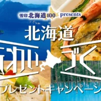 北海道を堪能するプレミアムツアーが当たる雪印のキャンペーン！