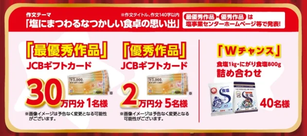 塩にまつわるミニ作文を書いて、30万円が当たるキャンペーン！