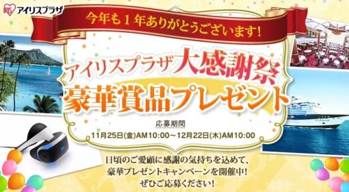 豪華クルーズやハワイ旅行、PSVRなどが当たる高額懸賞！