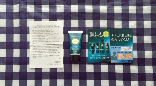 サクセスの懸賞がハズレてミニサンプルをいただきました!
