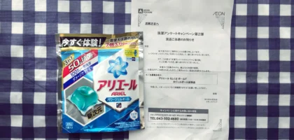 イオンスクエアの洗剤懸賞でパワージェルボールが当選！