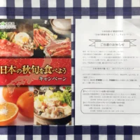 伊藤園「日本の秋旬」を食べようキャンペーンのカタログギフト当選！