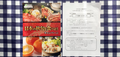 伊藤園「日本の秋旬」を食べようキャンペーンのカタログギフト当選！