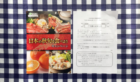 伊藤園「日本の秋旬」を食べようキャンペーンのカタログギフト当選！
