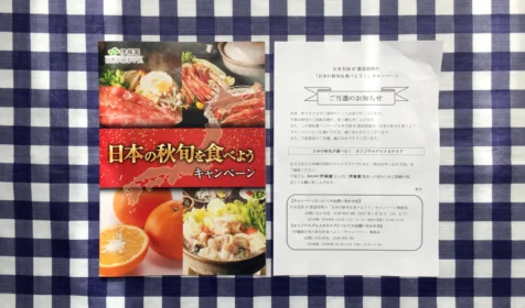 伊藤園「日本の秋旬」を食べようキャンペーンのカタログギフト当選!