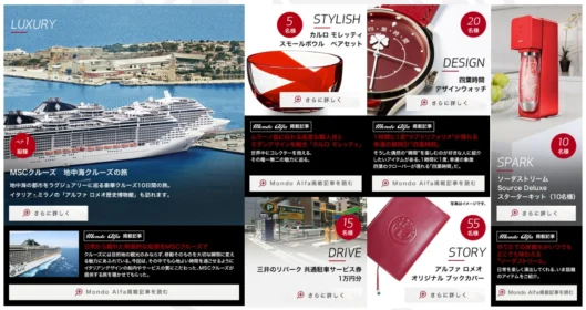 地中海クルーズ10日間が当たるアルファロメオの贅沢懸賞！