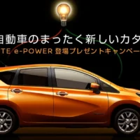 新しい電気自動車のカタチ「日産 NOTE e-POWER」が当たる懸賞!