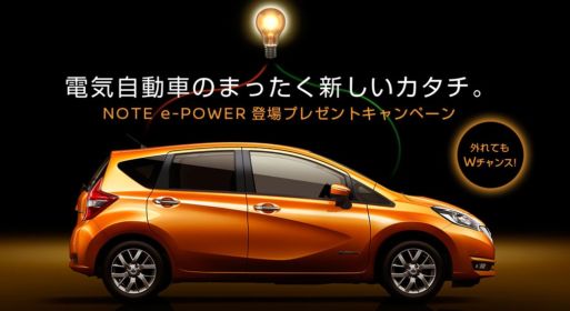 新しい電気自動車のカタチ「日産 NOTE e-POWER」が当たる懸賞！