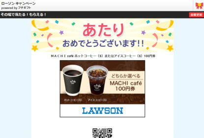 Yahoo!プレミアム懸賞でローソンコーヒーが当選！