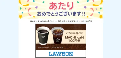 Yahoo!プレミアム懸賞でローソンコーヒーが当選！