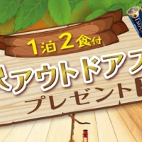 8箇所から選べる、贅沢アウトドア体験が当たる豪華キャンペーン!