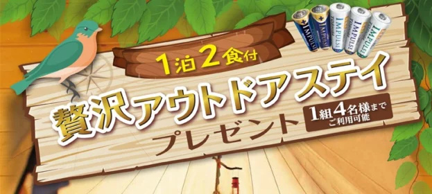 8箇所から選べる、贅沢アウトドア体験が当たる豪華キャンペーン！