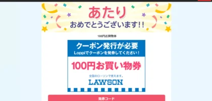 Yahoo!プレミアムの懸賞でローソンお買い物券が当選！