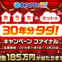 30年分のネット代金「185万円」が当たる高額現金懸賞!