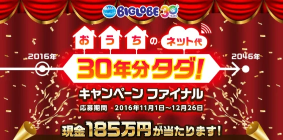 30年分のネット代金「185万円」が当たる高額現金懸賞！