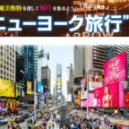 ニューヨーク旅行 3泊5日が当たる映画のキャンペーン懸賞！