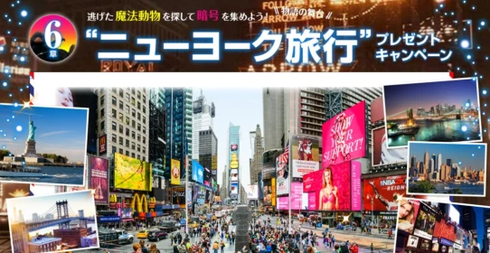 ニューヨーク旅行 3泊5日が当たる映画のキャンペーン懸賞！