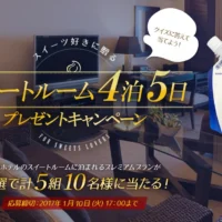 一流ホテルのスイートルームに4泊もできる豪華・高額懸賞!