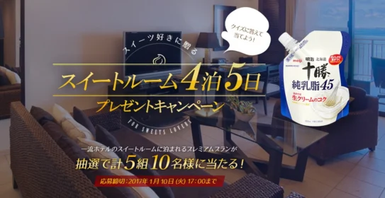 一流ホテルのスイートルームに4泊もできる豪華・高額懸賞！