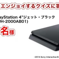 PlayStation4 ジェットブラックが当たるゲーム機懸賞！