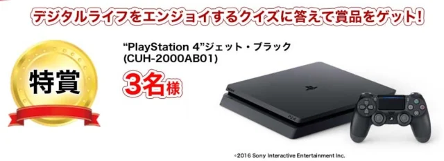 PlayStation4 ジェットブラックが当たるゲーム機懸賞！