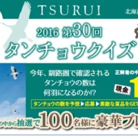 飛来するタンチョウの数を当てて、現金10万円が当たる懸賞!