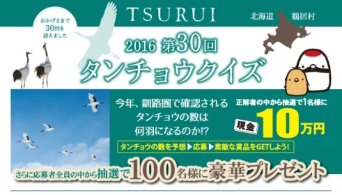 飛来するタンチョウの数を当てて、現金10万円が当たる懸賞！
