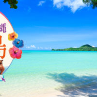 沖縄旅行3日間が当たる、ぶらり沖縄美ら海キャンペーン！