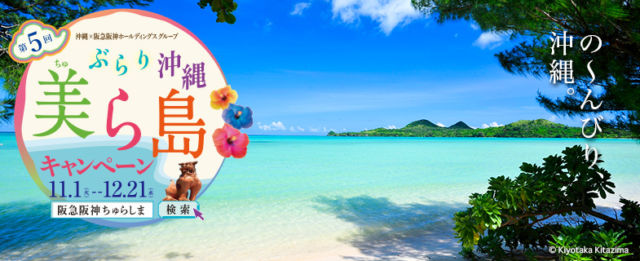 沖縄旅行3日間が当たる、ぶらり沖縄美ら海キャンペーン！