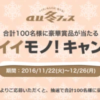 長期熟成肉の塊などイイモノが当たるauのキャンペーン!