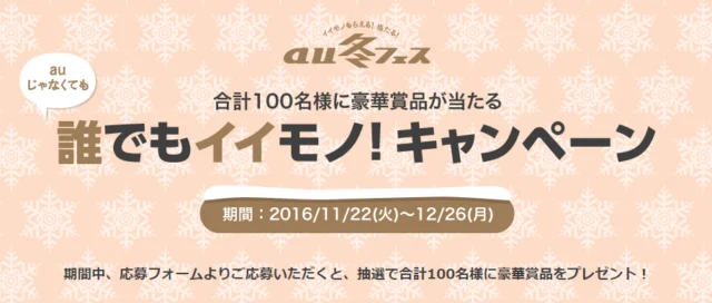 長期熟成肉の塊などイイモノが当たるauのキャンペーン！