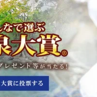 温泉大賞に投票して、人気家電や商品券が当たるキャンペーン！