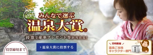 温泉大賞に投票して、人気家電や商品券が当たるキャンペーン！