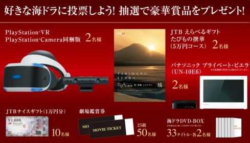 プレイステーションVRや豪華賞品が当たる高額懸賞！