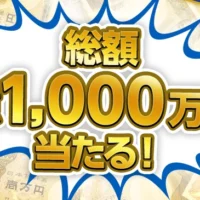現金1,000万円が当たるモンストの豪華年末キャンペーン!