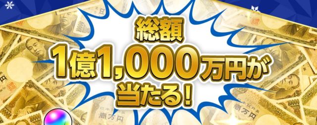 現金1,000万円が当たるモンストの豪華年末キャンペーン！