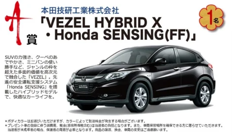 HONDAの人気ハイブリッドSUV「VEZEL」が当たる車懸賞！