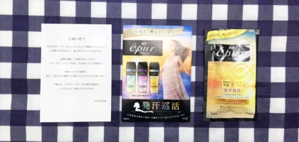 花王の女性向け入浴剤バブエピュールが当選！